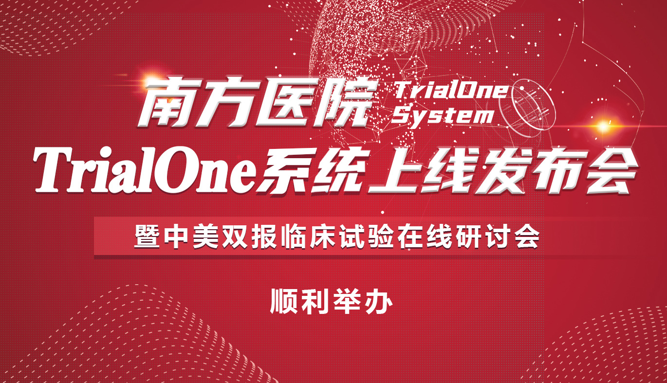 【喜讯】南方医院TrialOne系统上线发布会暨中美双报临床试验在线研讨会顺利举办