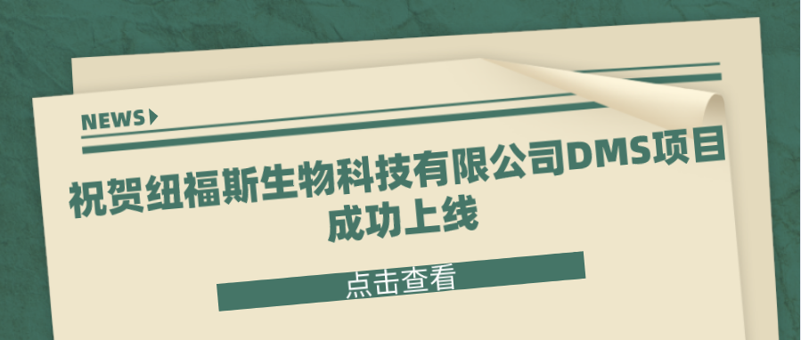【企业案例】祝贺纽福斯生物科技有限公司DMS项目成功上线