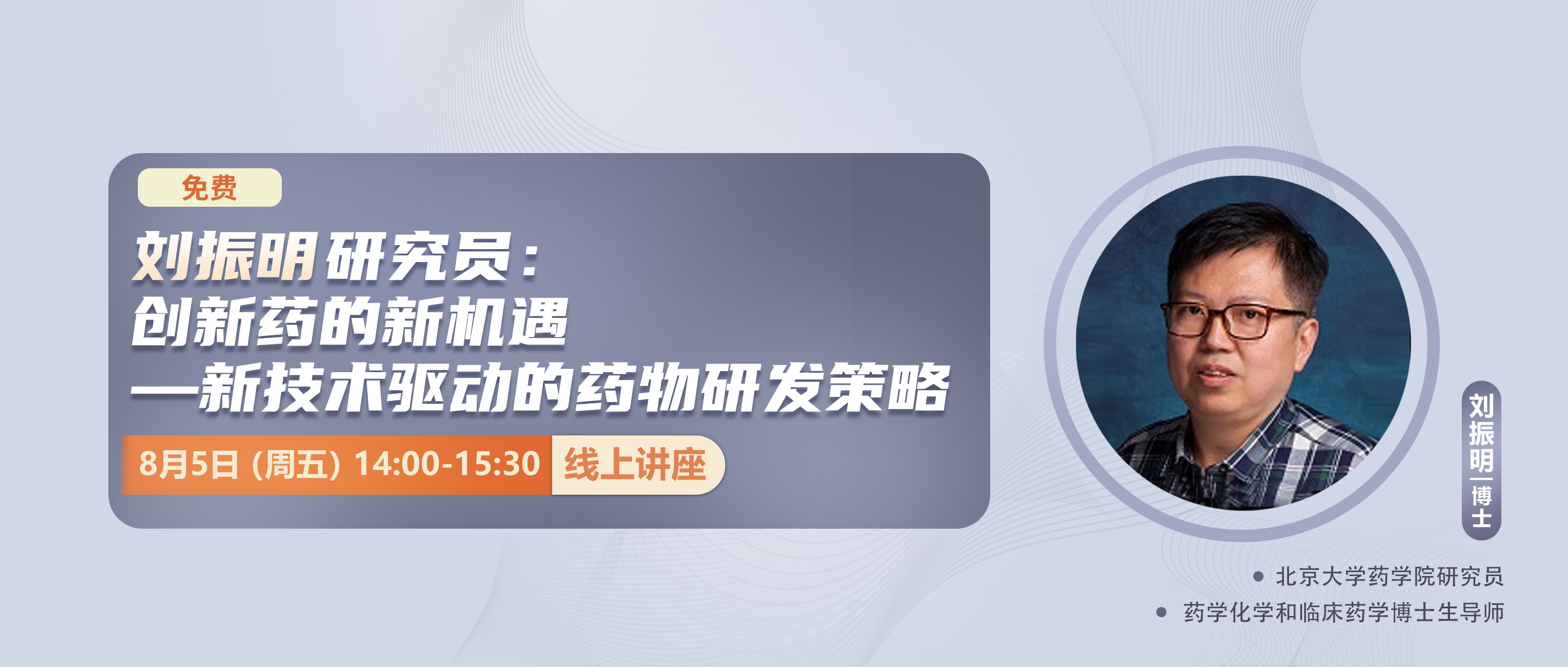 【专家讲座】刘振明研究员：创新药的新机遇——新技术驱动的药物研发策略