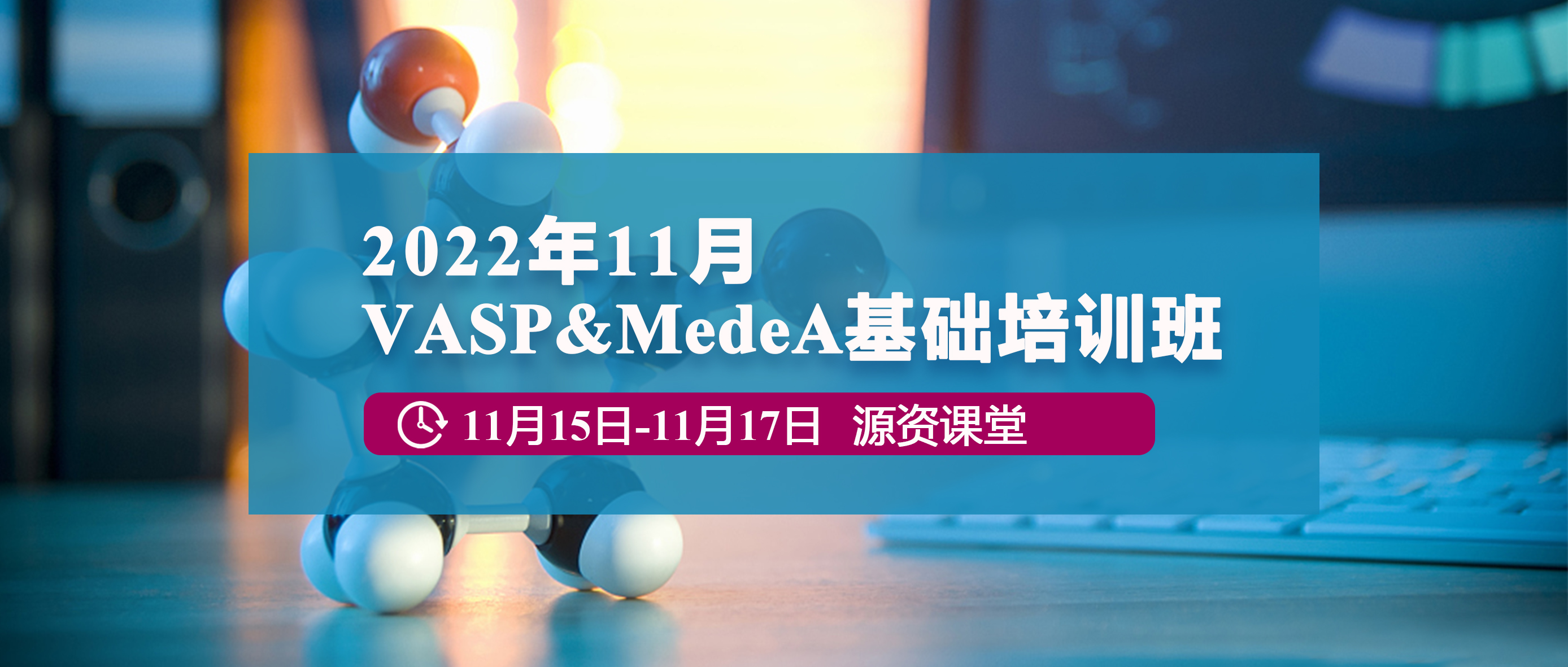 【第二轮通知】2022年11月VASP&MedeA基础培训班