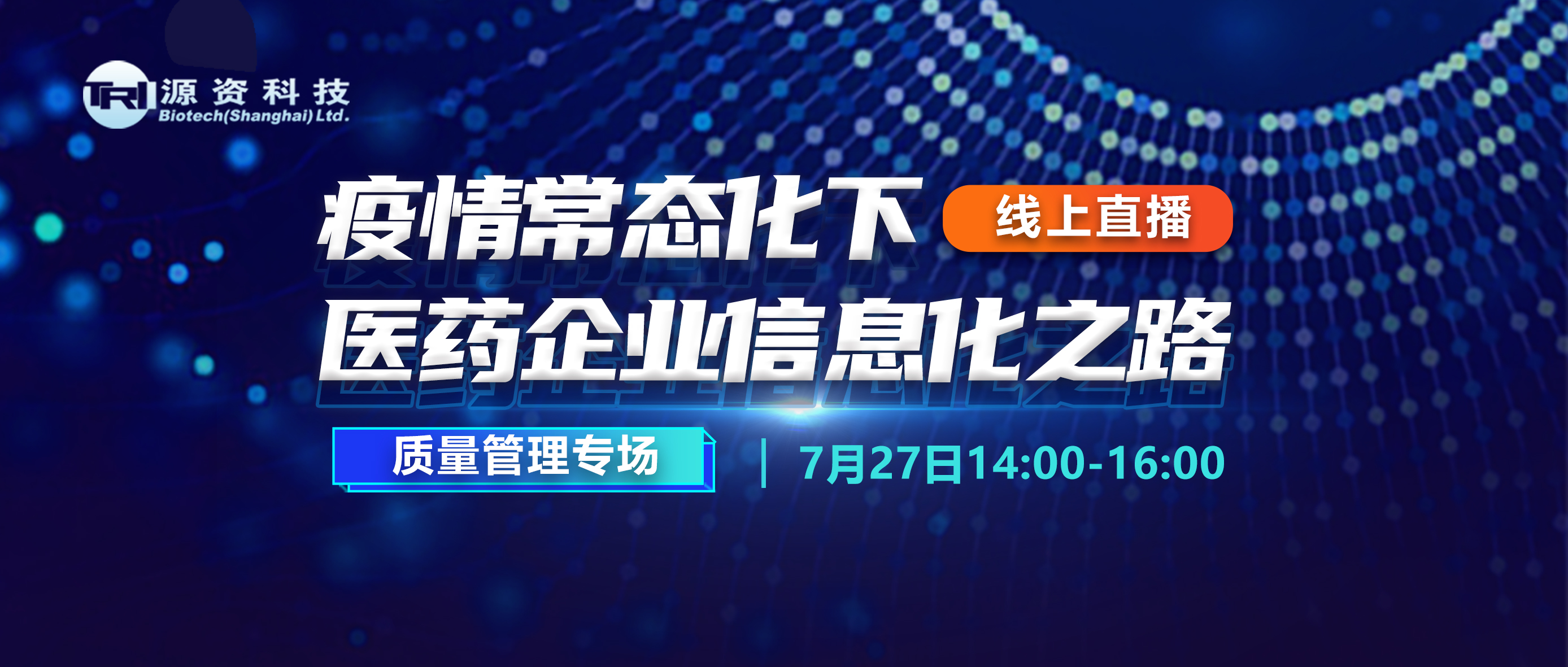 邀请函 | 疫情常态化下医药企业信息化之路——质量管理专场