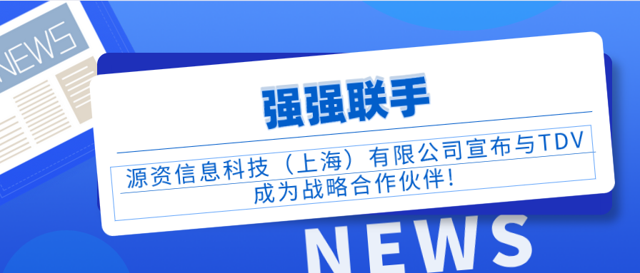 【强强联手】 源资信息科技（上海）有限公司宣布与TDV成为战略合作伙伴!