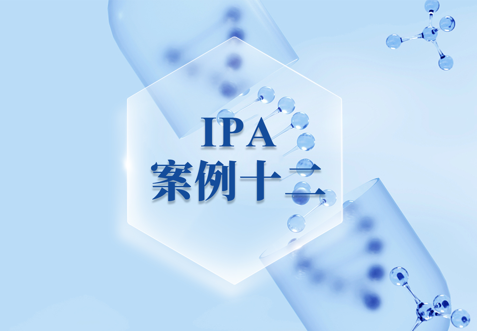 IPA案例十二——网络药理学分析揭示抗内皮炎症为丹红注射液“脑心同治”的共同机制
