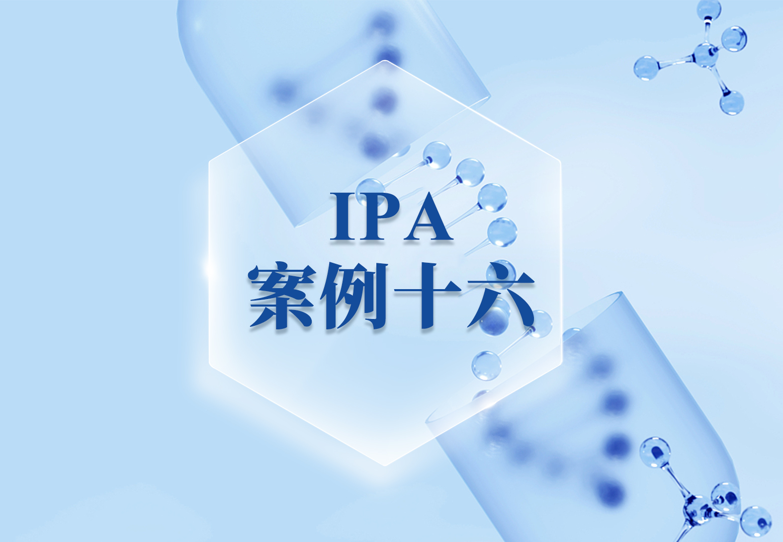 IPA案例十六——采用IPA用网络发掘的方法重新探索Clomiphene对埃博拉感染的治疗作用