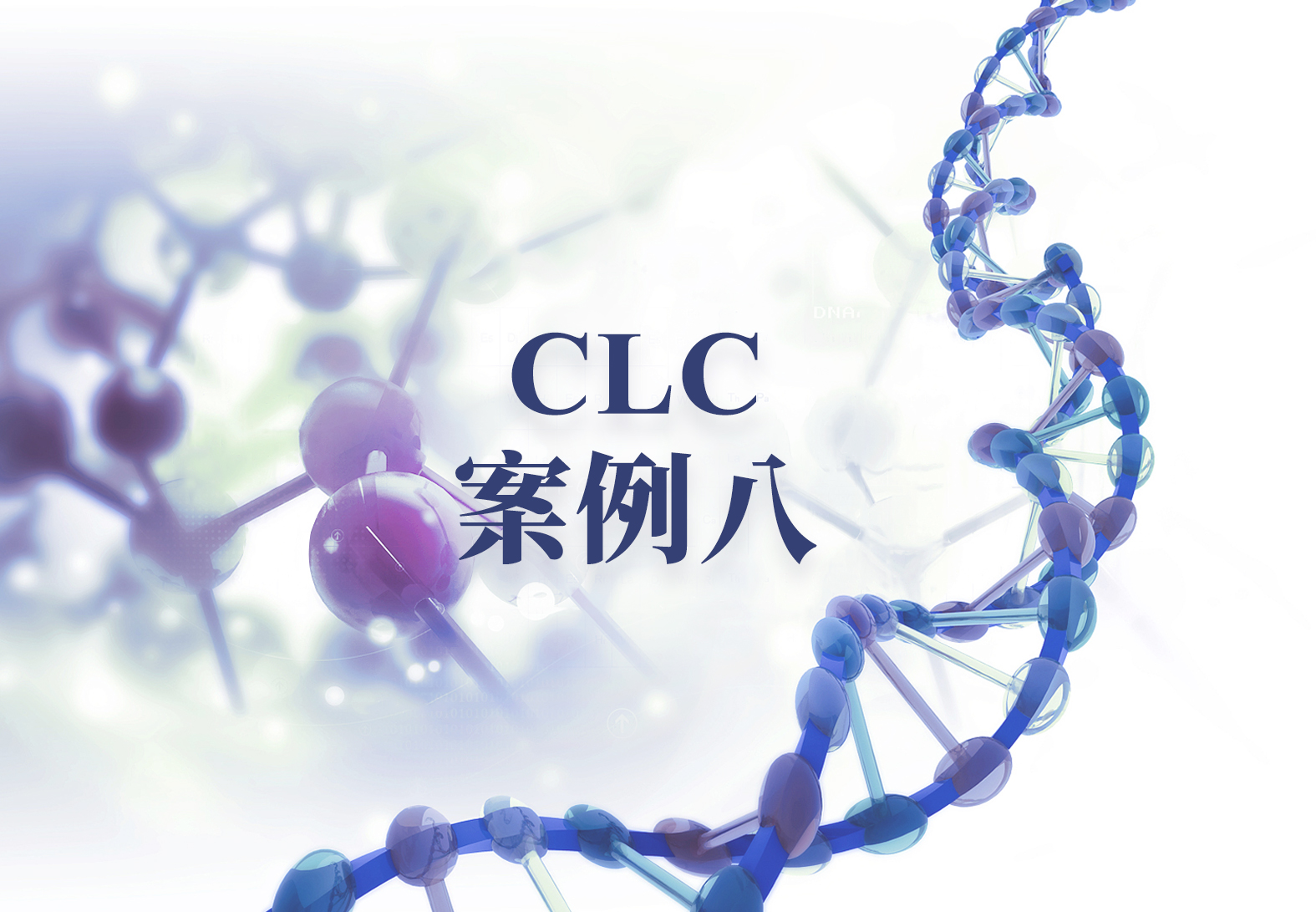 CLC案例八——从废水样本中辨别新冠毒株