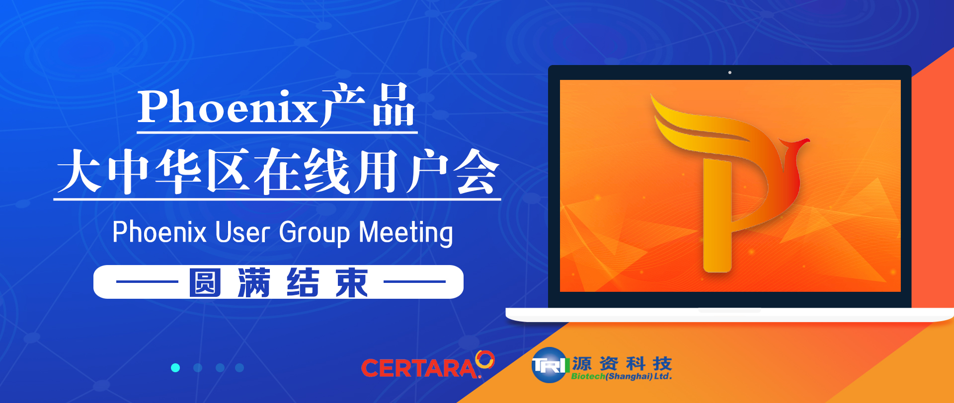 【PK&PD】2020 Phoenix大中华区在线用户会回顾