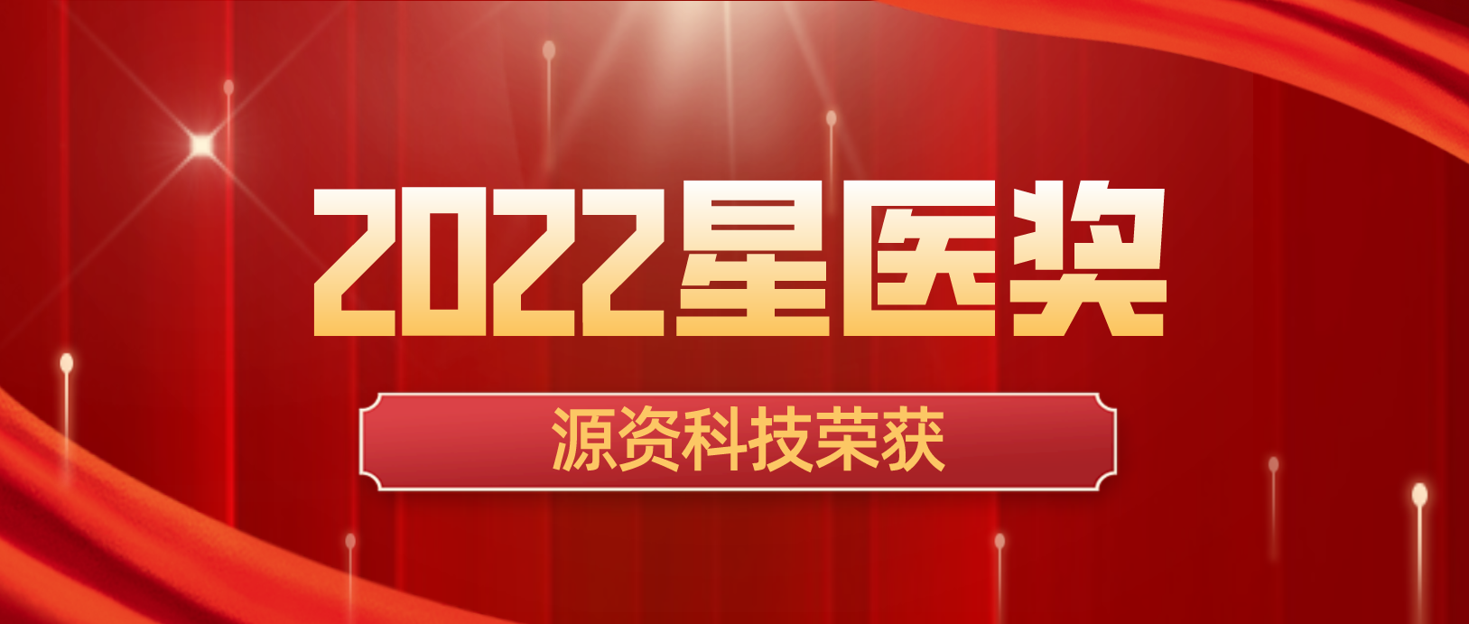 源资科技荣获「2022数字化转型解决方案服务商」称号 