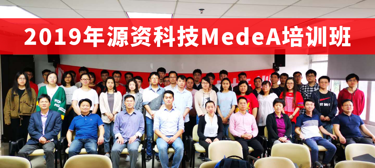 2019年4月广州MedeA软件培训班圆满举行