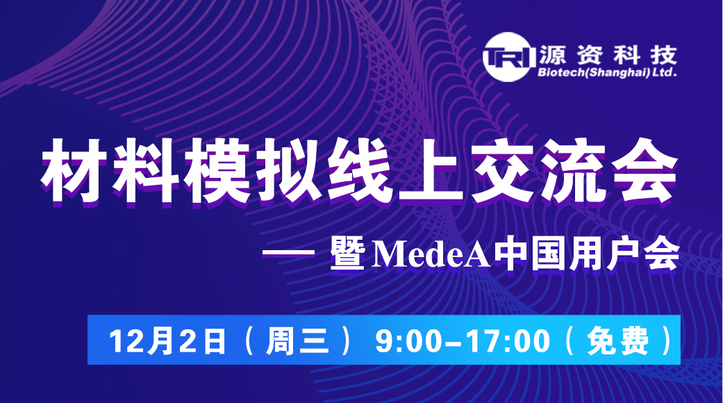 【第二轮通知】材料模拟线上交流会暨MedeA用户会