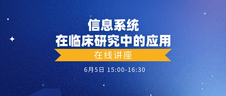 【直播报名】信息系统在临床研究中的应用 在线讲座