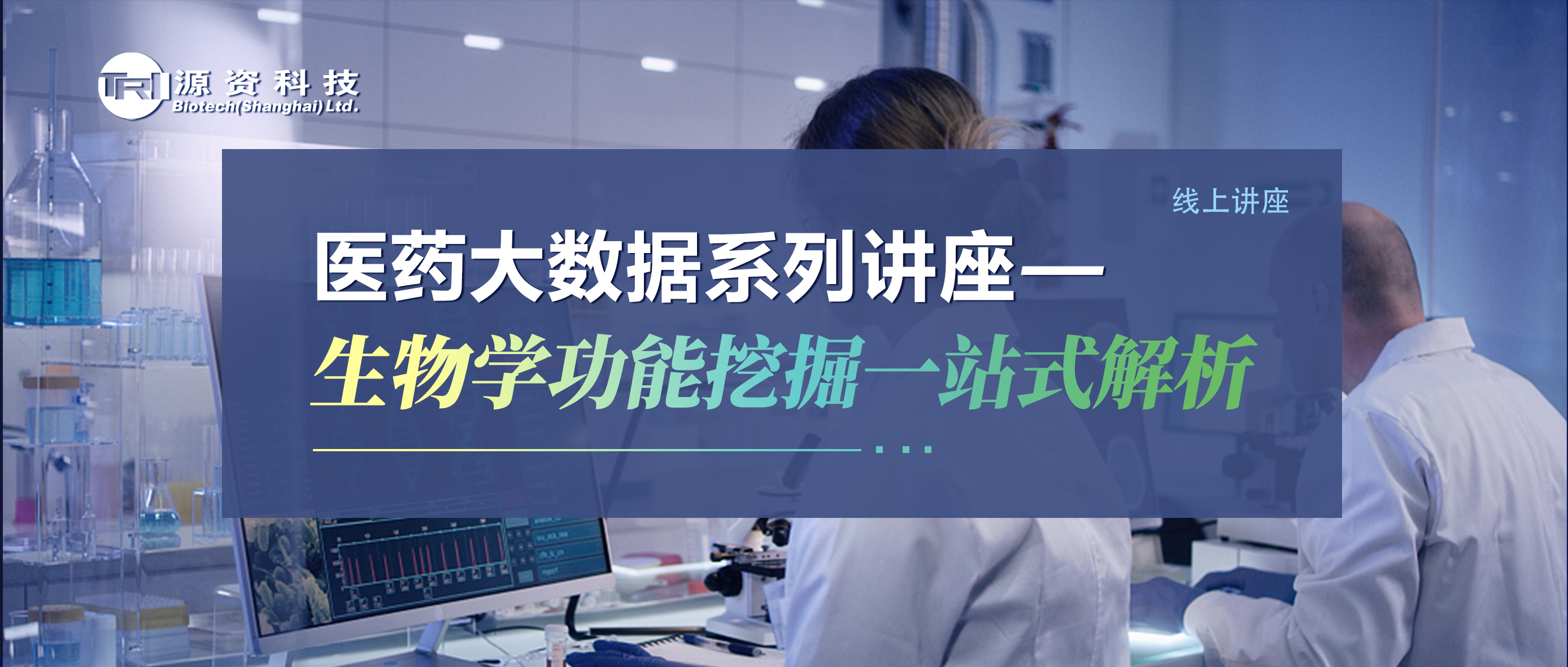 【生物学功能挖掘一站式解析】第一讲即将开启！