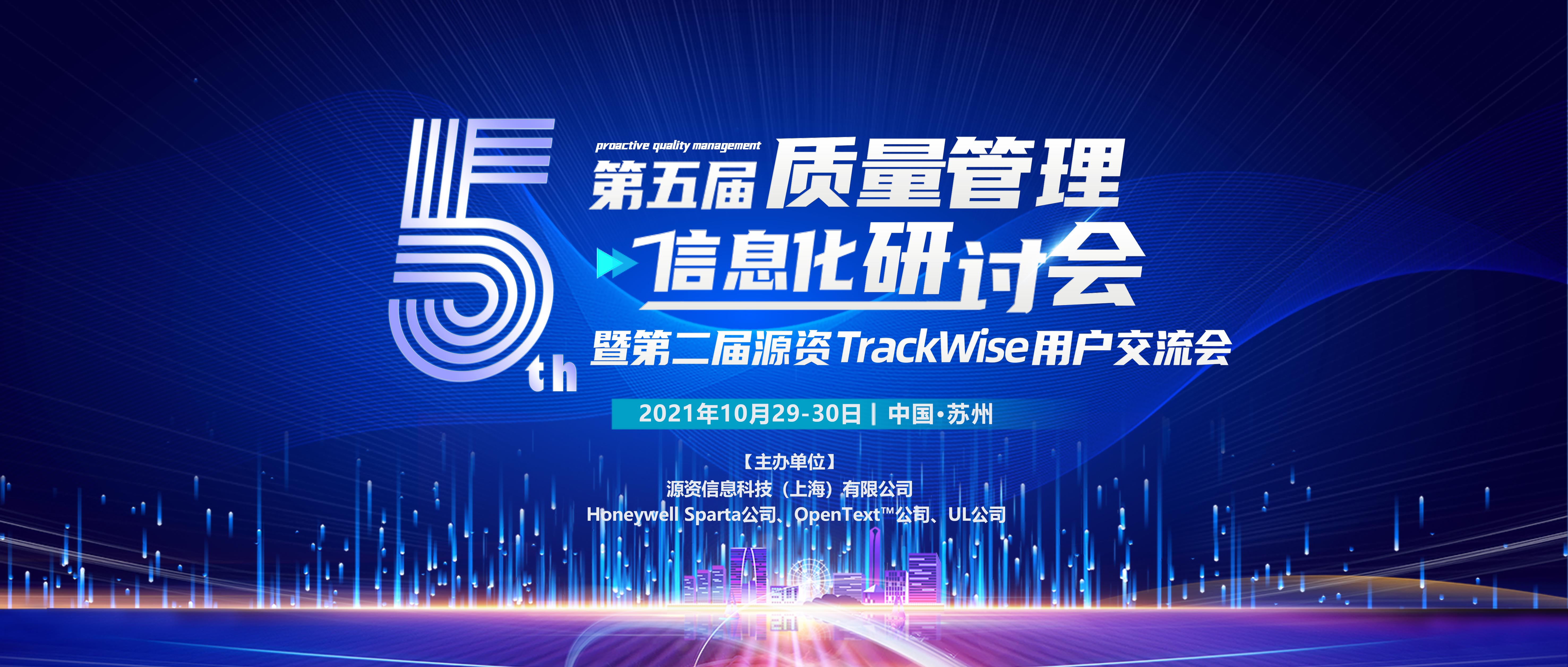 第五届质量管理信息化研讨会暨第二届源资TrackWise用户交流会