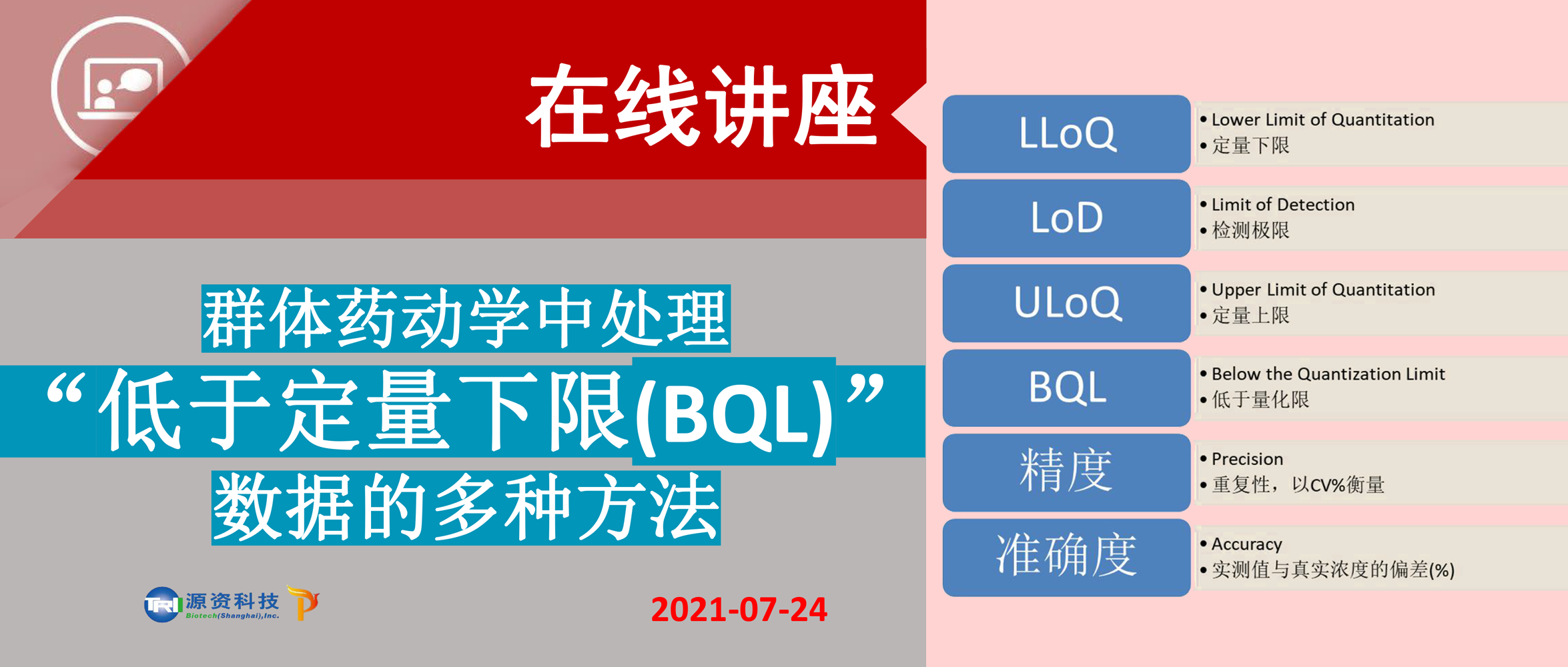 【直播讲座】群体药动学中处理“低于定量下限(BQL)“数据的多种方法