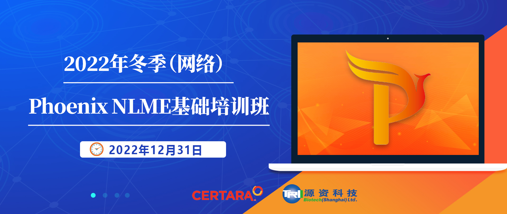 2022年冬季（网络）Phoenix NLME基础培训班