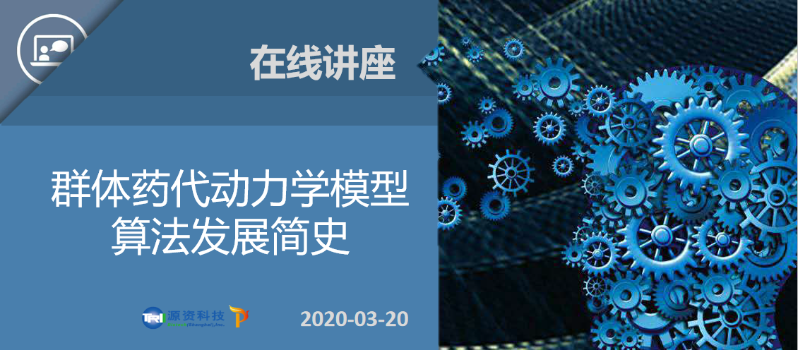 在线讲座-群体药代动力学模型估算方法发展简史
