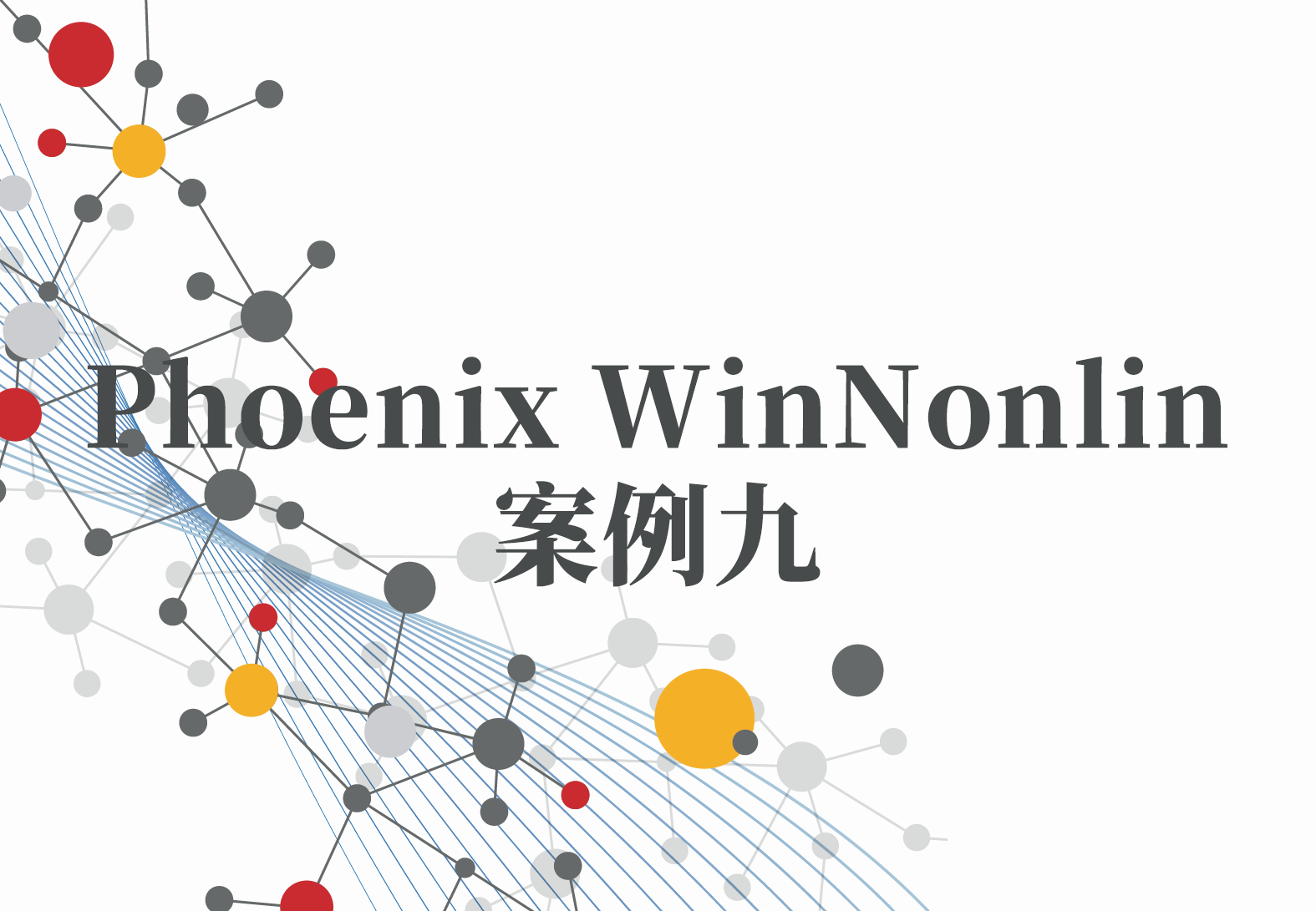 WinNonlin案例9：PML系列（8）——肝肠循环