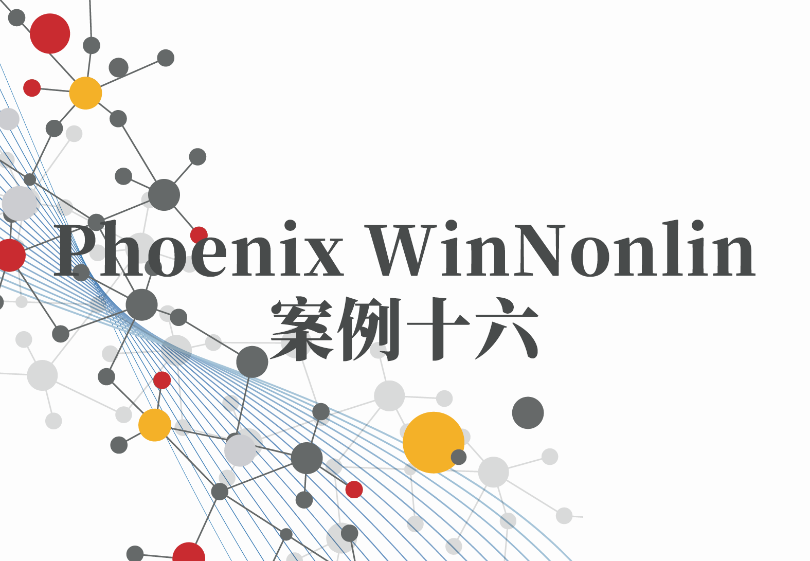 WinNonlin案例16：Phoenix“数据准备”操作对象功能速查清单