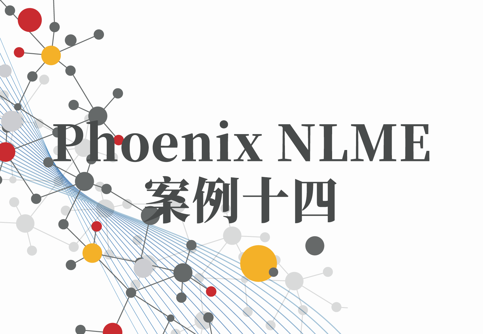 NLME案例14：FDA 2019年《群体药物代谢动力学行业指南》草案翻译