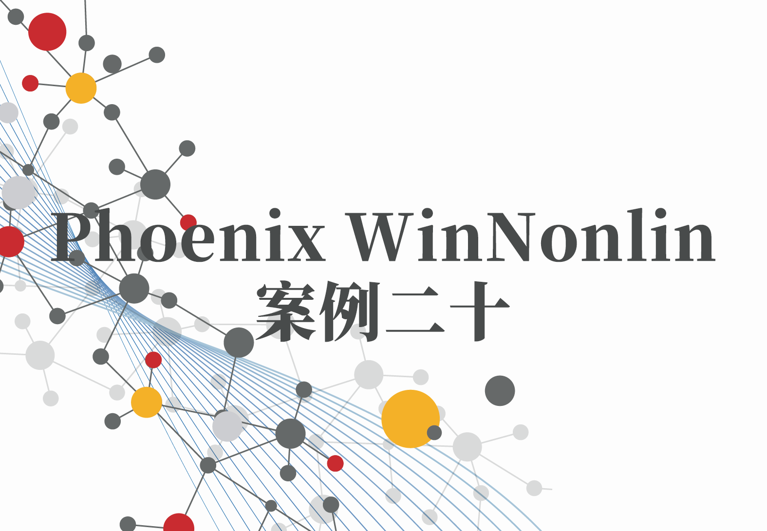 WinNonlin案例20：单物种异速缩放——简单的异速缩放(3)