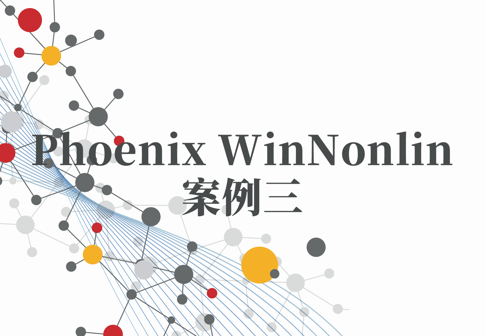 WinNonlin案例3：PML系列（2）——靶点介导的药物处置模型（TMDD）