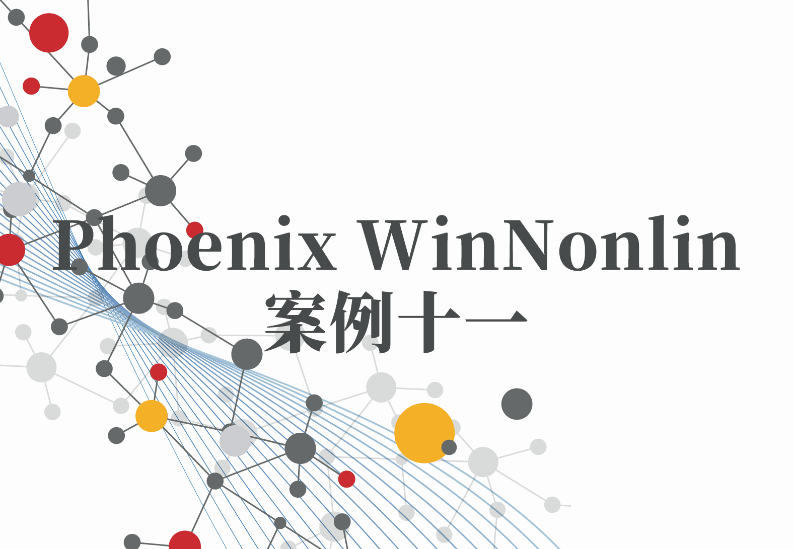 WinNonlin案例11：Phoenix版本升级指南已新鲜出炉