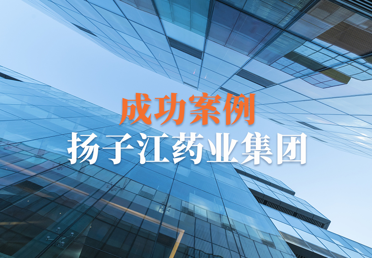 【企业案例】祝贺扬子江集团化TrackWise系统成功上线