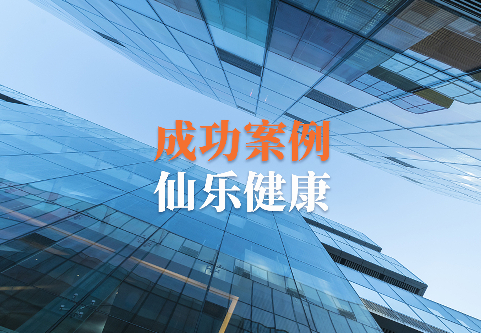 【喜讯】祝贺仙乐健康与源资科技合作质量管理系统TrackWise项目顺利上线！