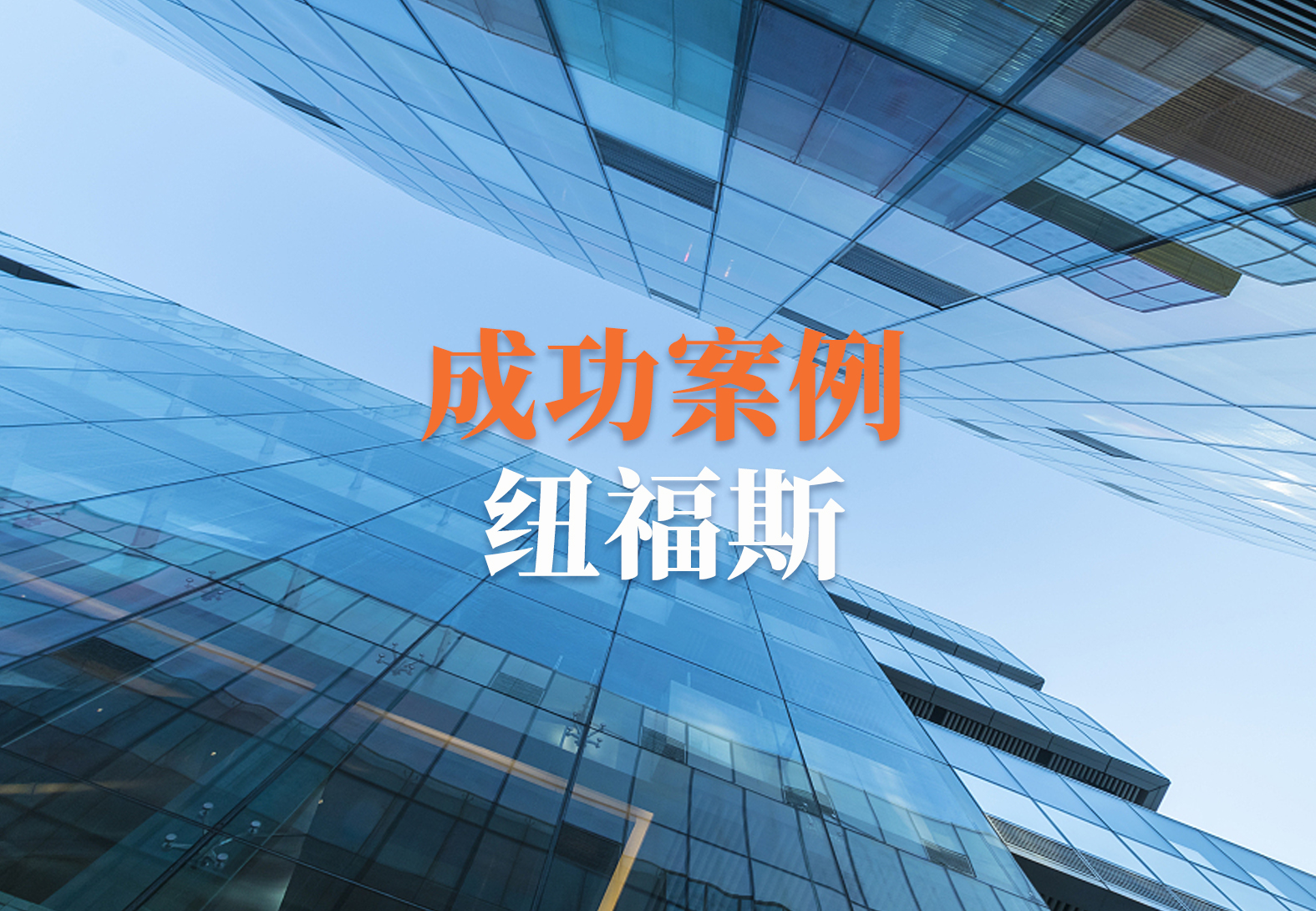 【喜讯】祝贺纽福斯生物科技有限公司企业培训管理解决方案UL ComplianceWire项目成功上线!