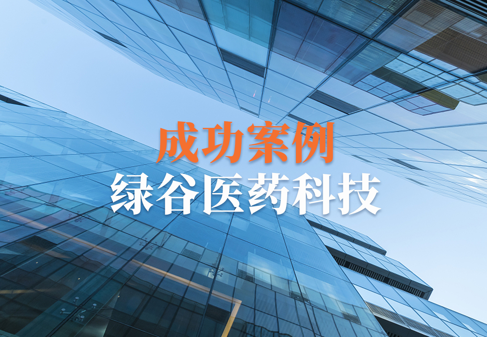 【喜讯】祝贺绿谷（上海）医药科技有限公司企业培训管理解决方案 UL ComplianceWire项目成功上线!