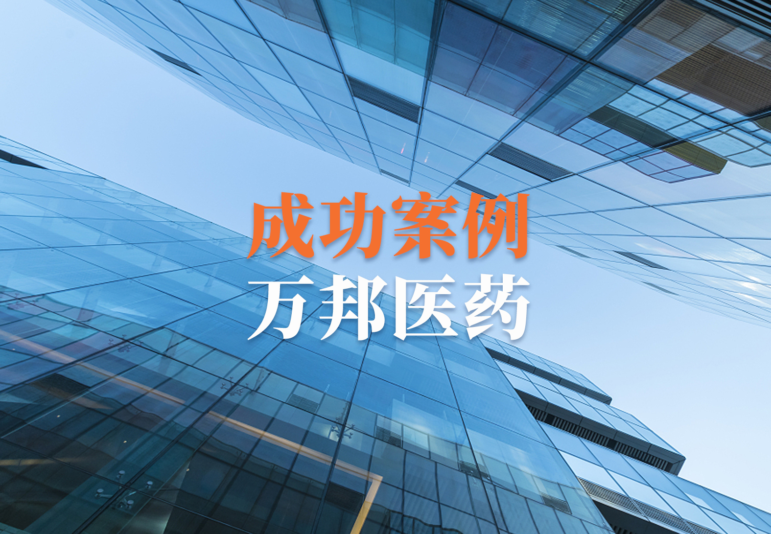 【喜讯】祝贺万邦医药与源资科技合作电子文档管理系统Documentum项目正式启动！ 