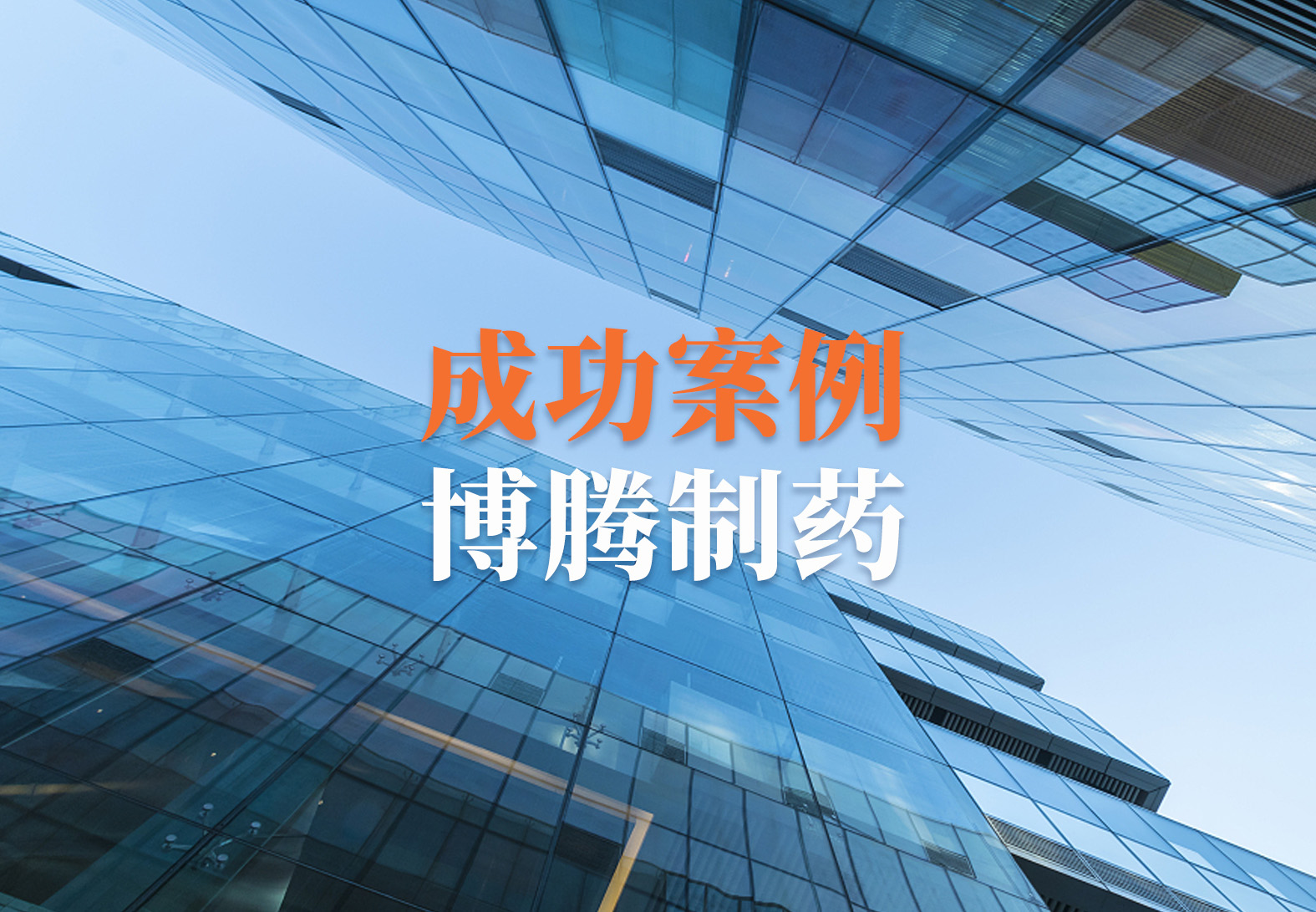 【企业案例】博腾制药利用 TrackWise告别纸质化办公并提升业务效率 