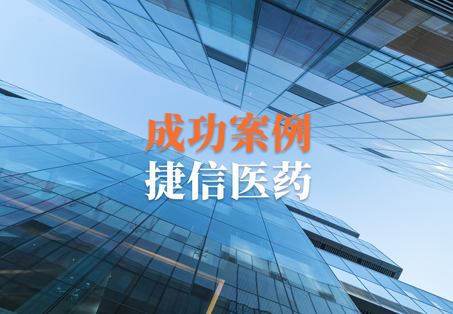 【强强联手】捷信医药与源资科技达成战略合作，开启智能化发展新征程