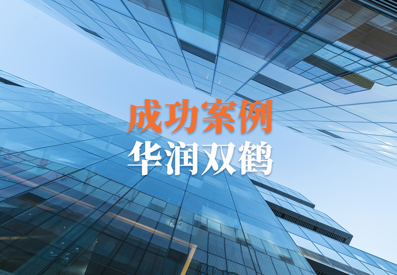 【企业案例】华润双鹤QMS Trackwise系统华润赛科试点项目一期顺利上线