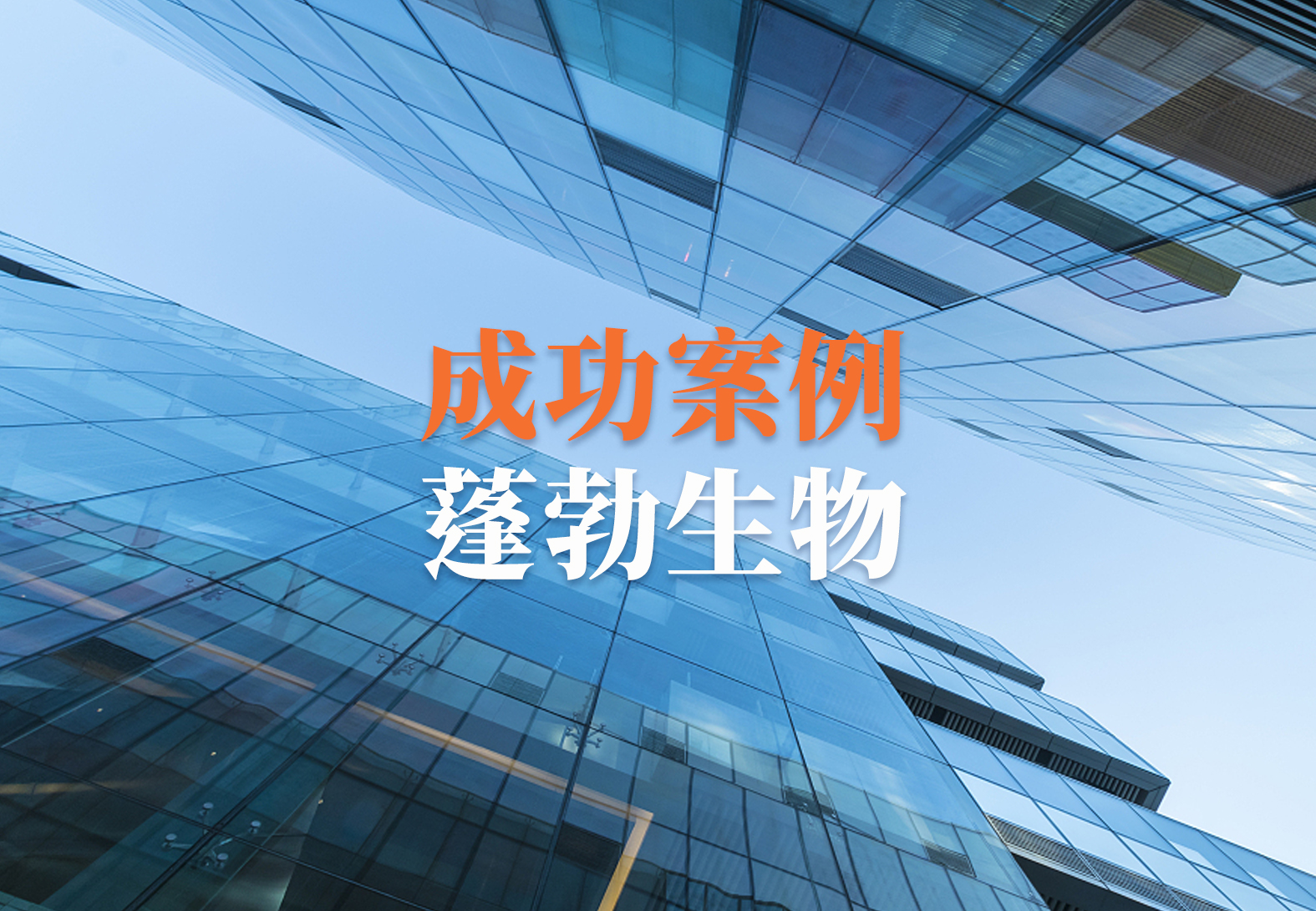 【喜讯】源资科技助力蓬勃生物DMS&TMS项目圆满交付