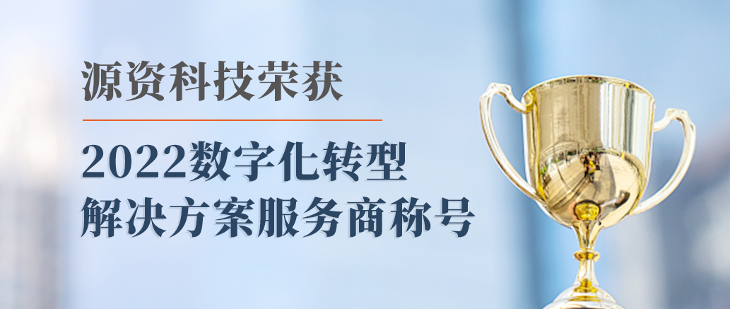 源资科技荣获「2022数字化转型解决方案服务商」称号 