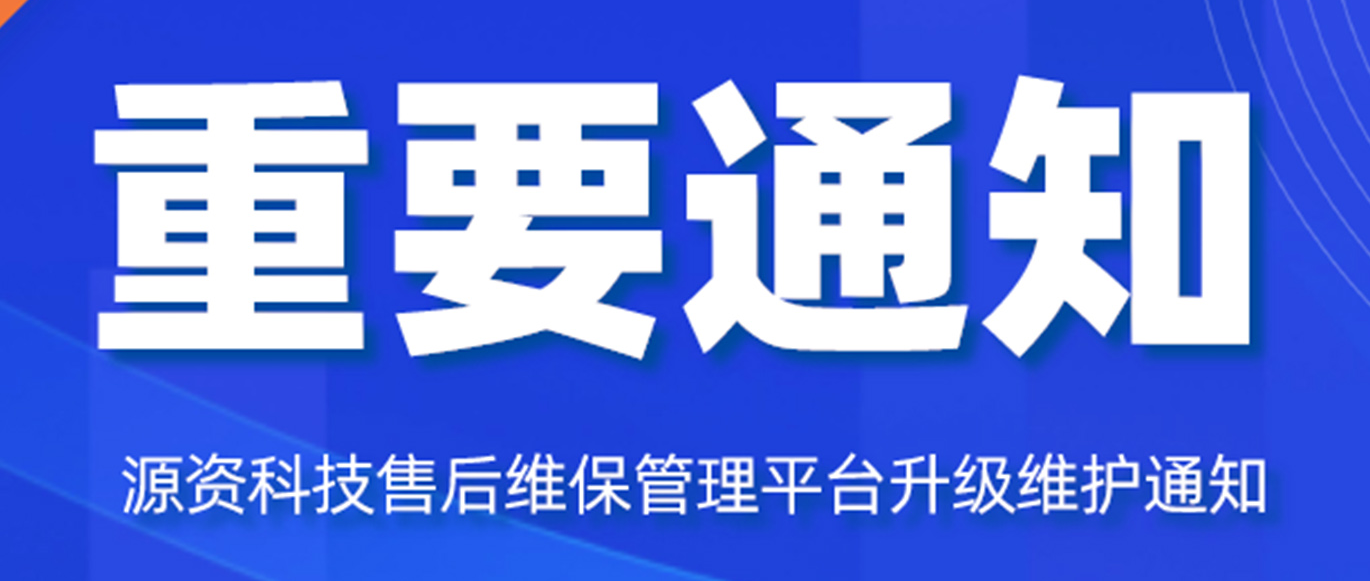 【公告】源资科技售后维保管理平台升级维护通知