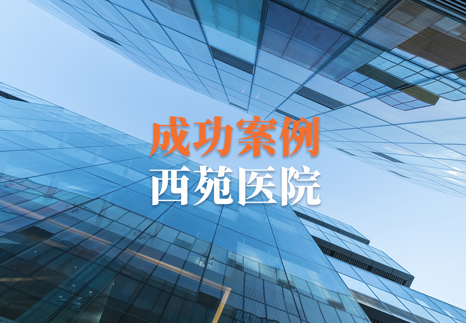 中国中医科学院西苑医院TrialOne项目启动会顺利召开