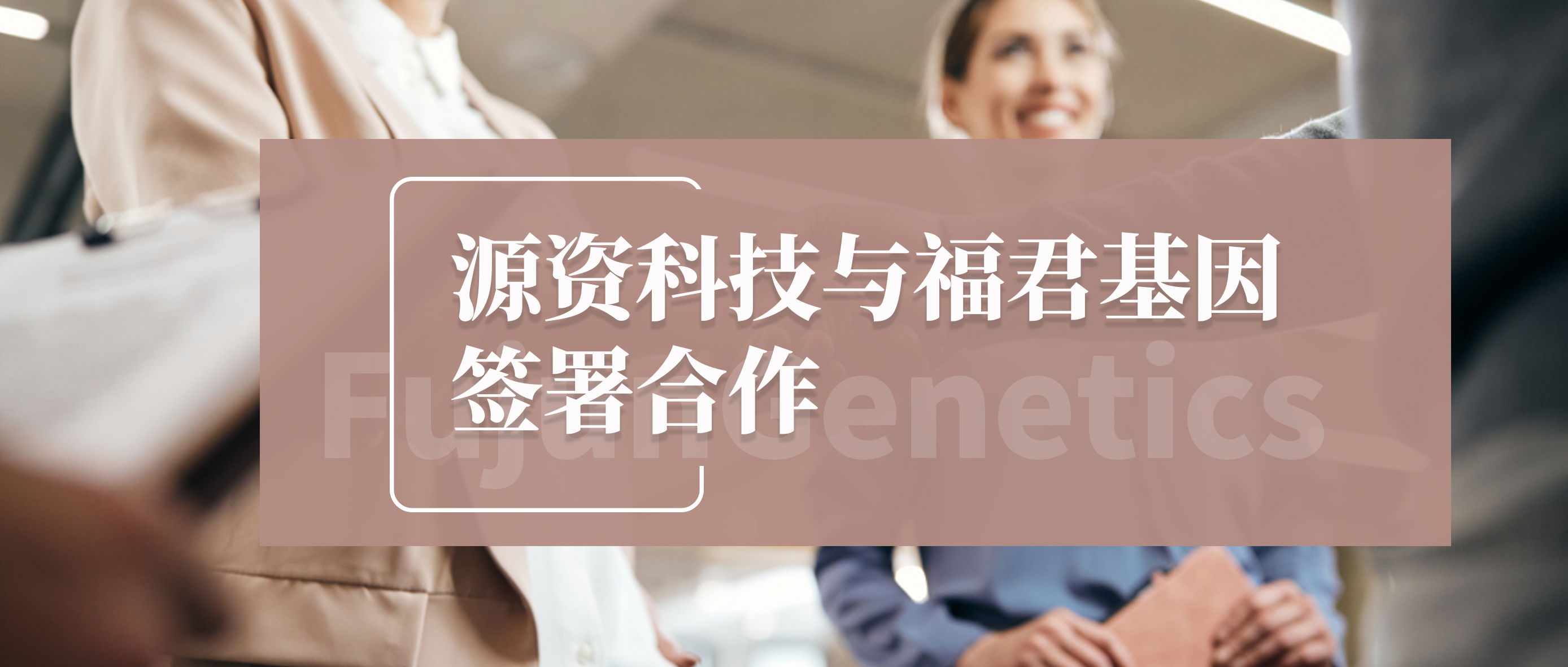 强强联手丨源资科技与福君基因签署合作