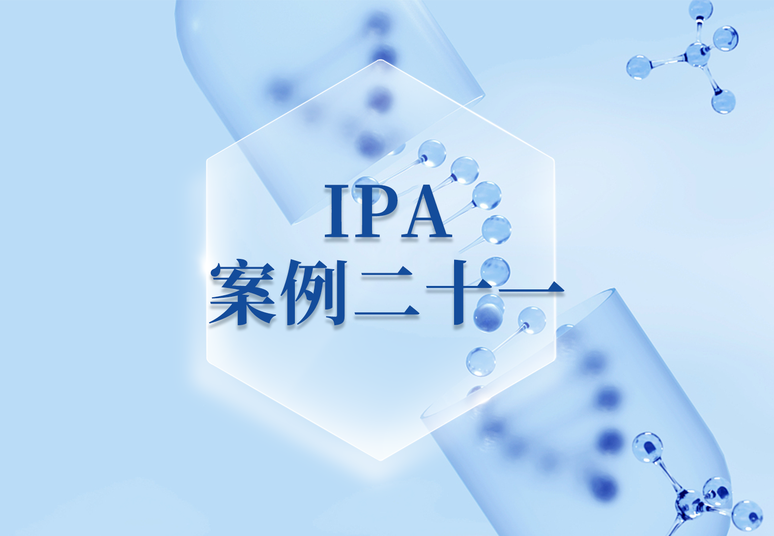 IPA案例二十一——药物研发新思路：通路分析与靶标确认