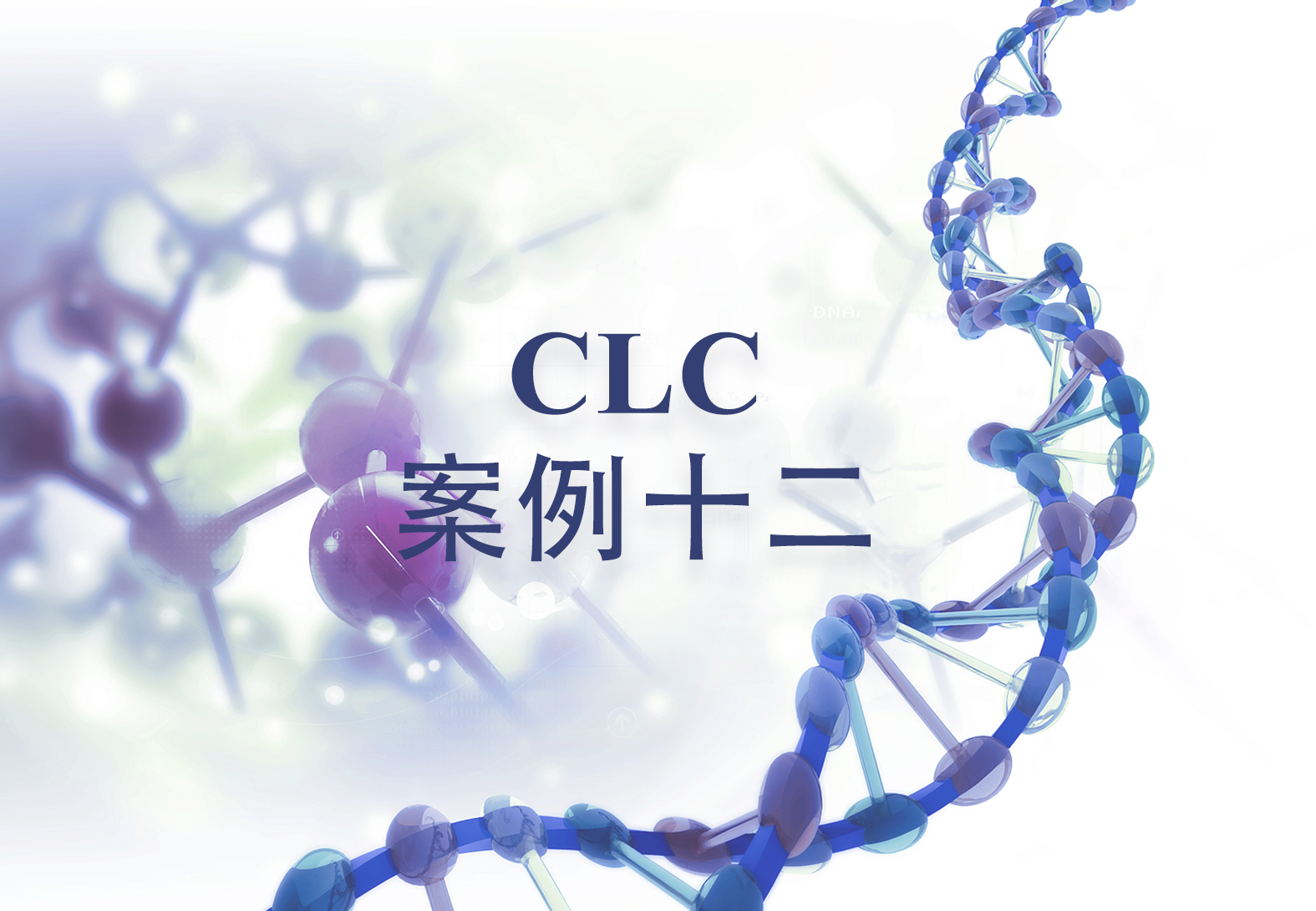 CLC案例十二——病原微生物NGS生信分析案例解读