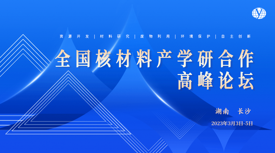 【诚挚邀请】源资科技和您相约—全国核材料产学研合作高峰论坛