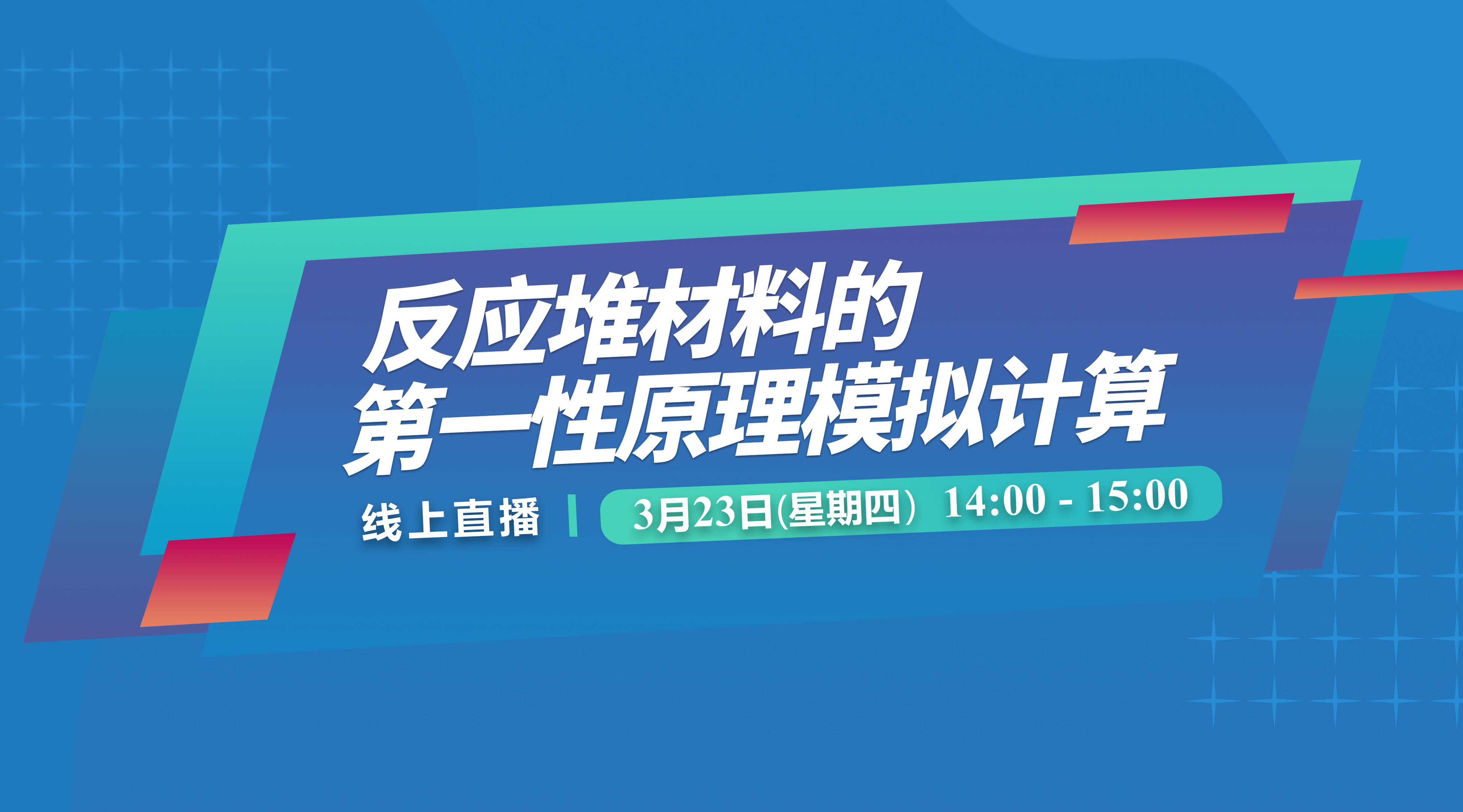 【线上报告】反应堆材料的第一性原理模拟计算