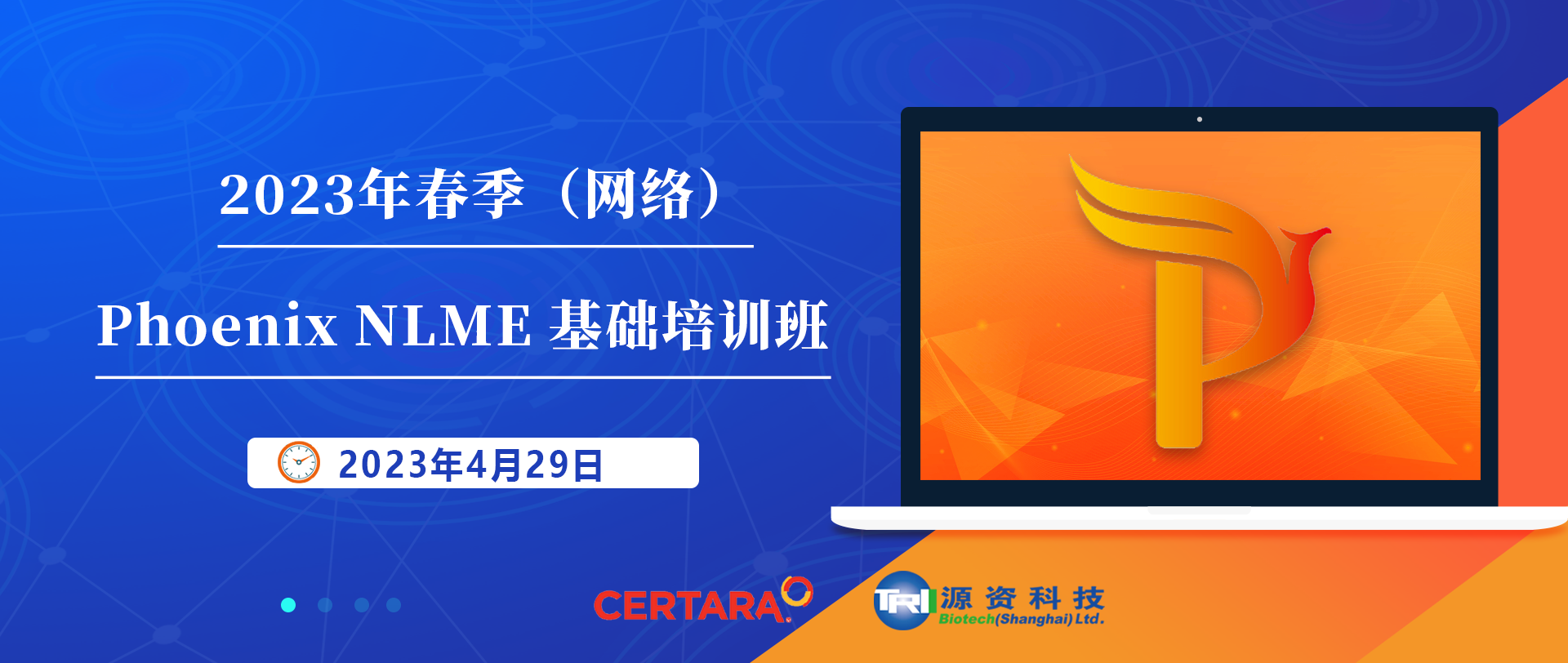 【培训通知】2023年春季（网络）Phoenix NLME基础培训班