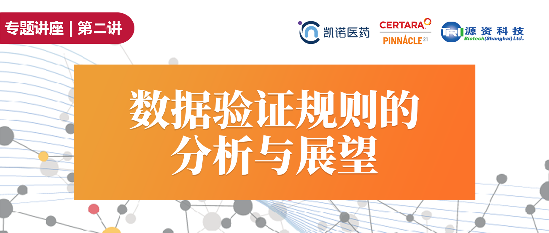 专题讲座 | 数据验证规则的分析与展望第二讲