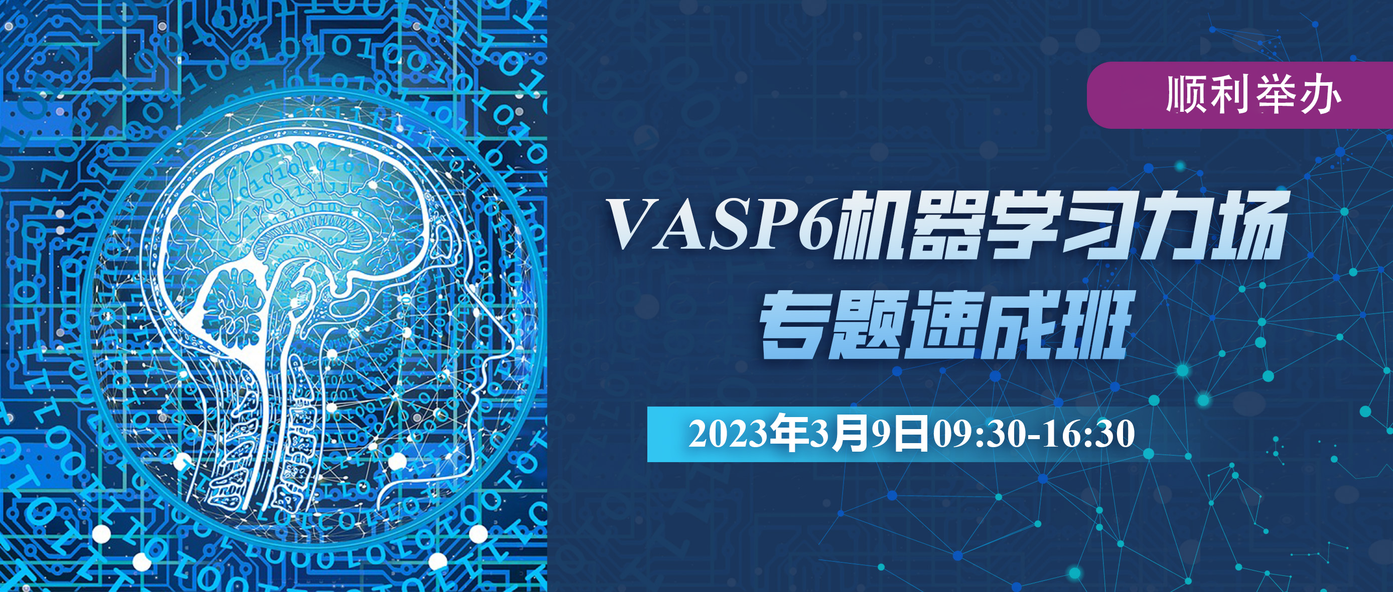 VASP6机器学习力场专题速成班顺利举办！