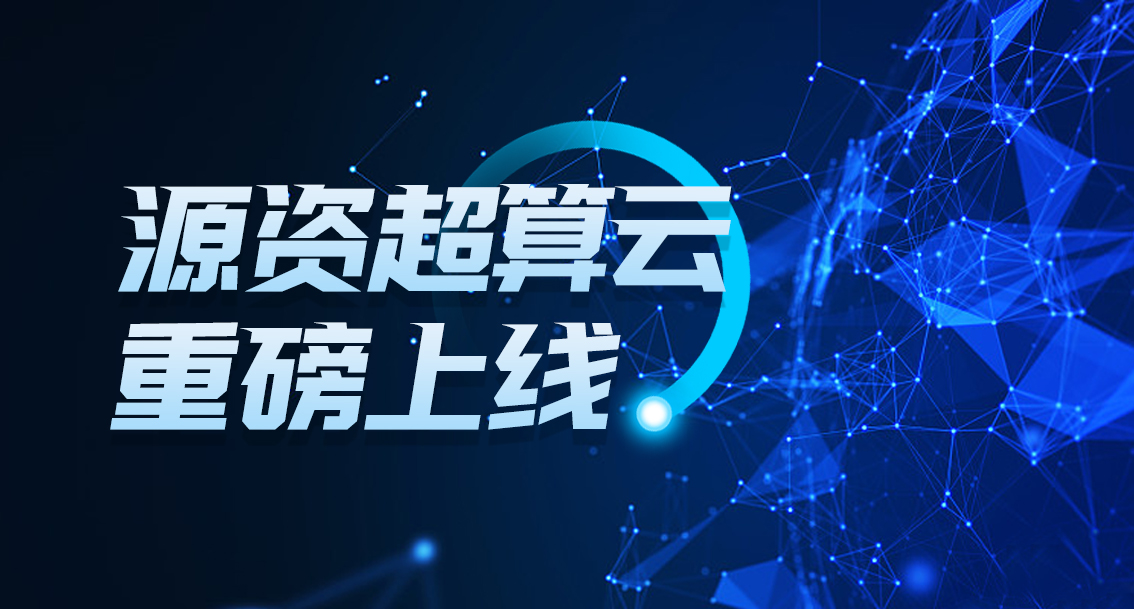 源资超算云重磅上线！