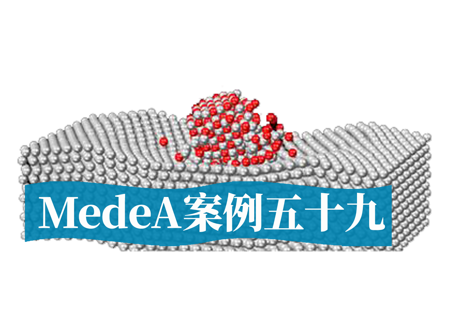 MedeA案例59：MedeA在半导体领域的应用案例