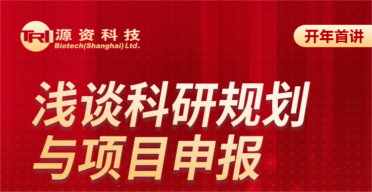 刘振明教授 | 科研规划与项目申报经验分享