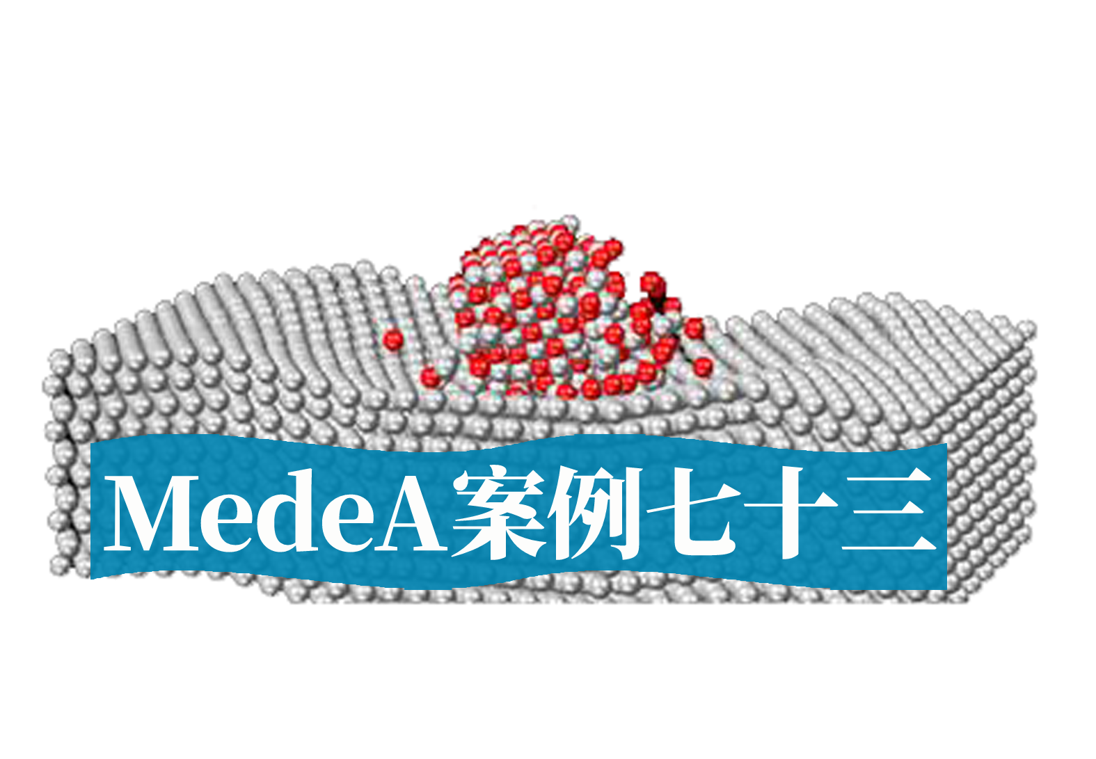 MedeA案例73：MedeA在树脂固化交联中的应用案例