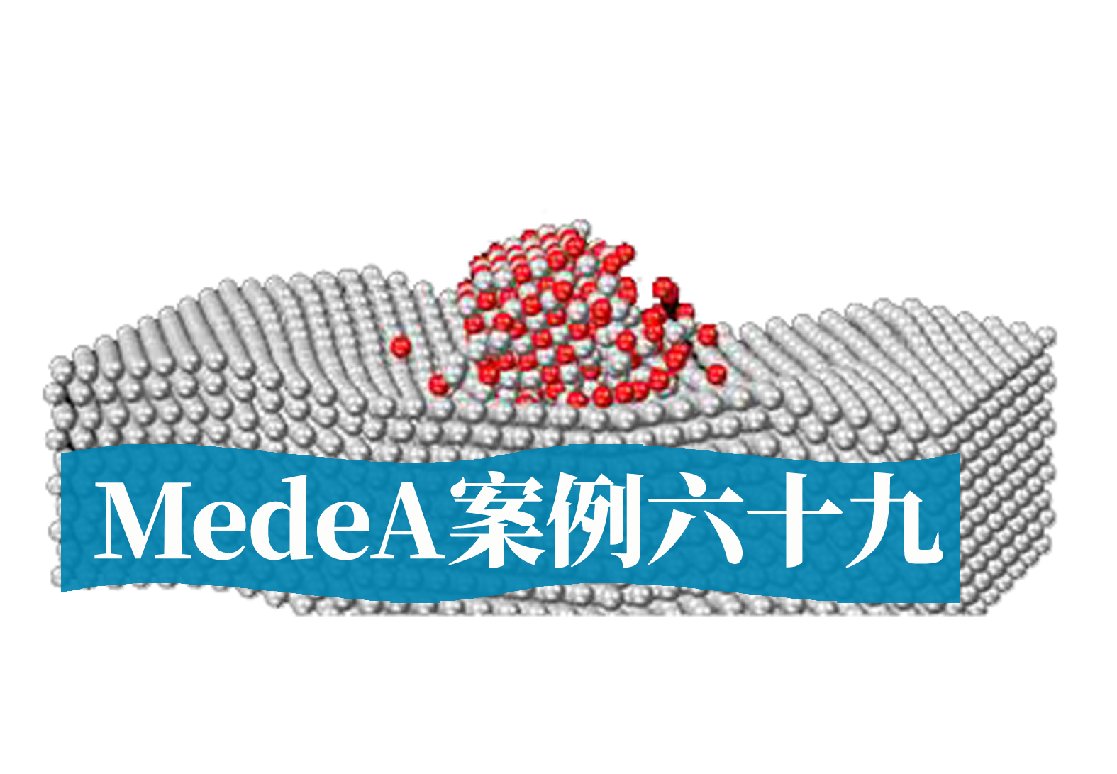 MedeA案例69：MedeA在半导体电子器件领域的应用案例